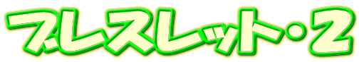 �u���X���b�g�E�Q
